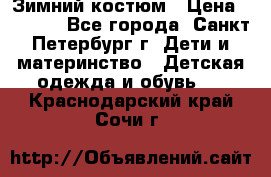 Зимний костюм › Цена ­ 2 500 - Все города, Санкт-Петербург г. Дети и материнство » Детская одежда и обувь   . Краснодарский край,Сочи г.